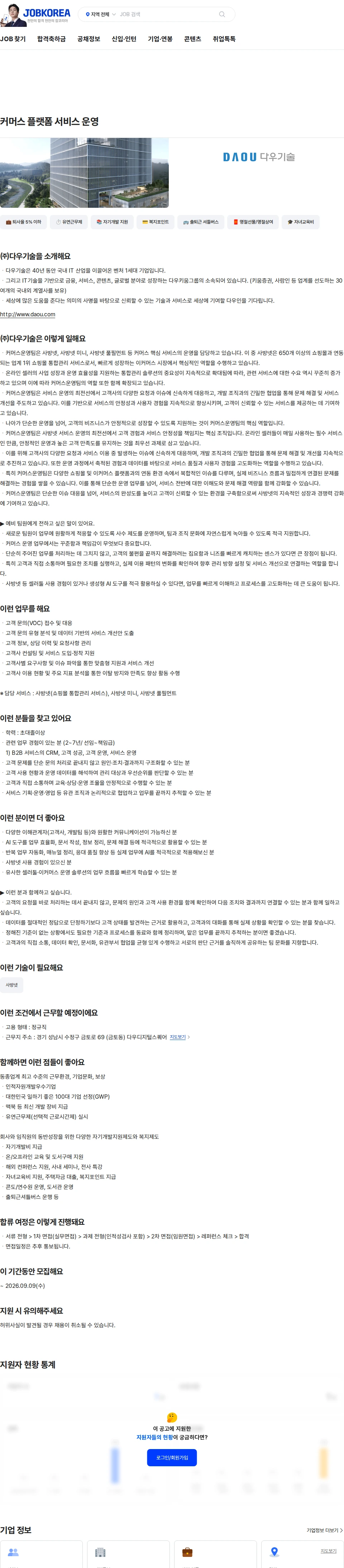 다우기술 커머스 플랫폼 서비스 운영 채용공고