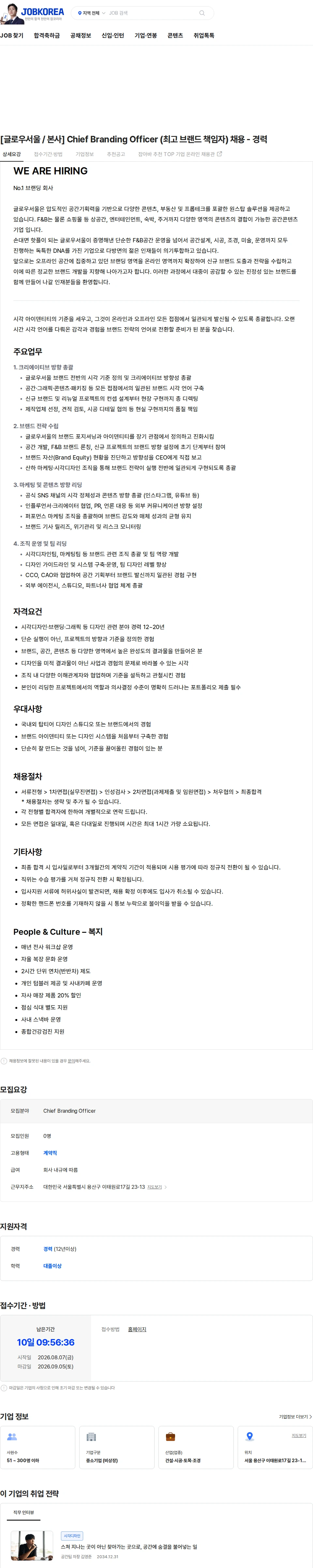 글로우서울 [글로우서울 / 본사] Chief Branding Officer (최고 브랜드 책임자) 채용 - 경력 채용공고