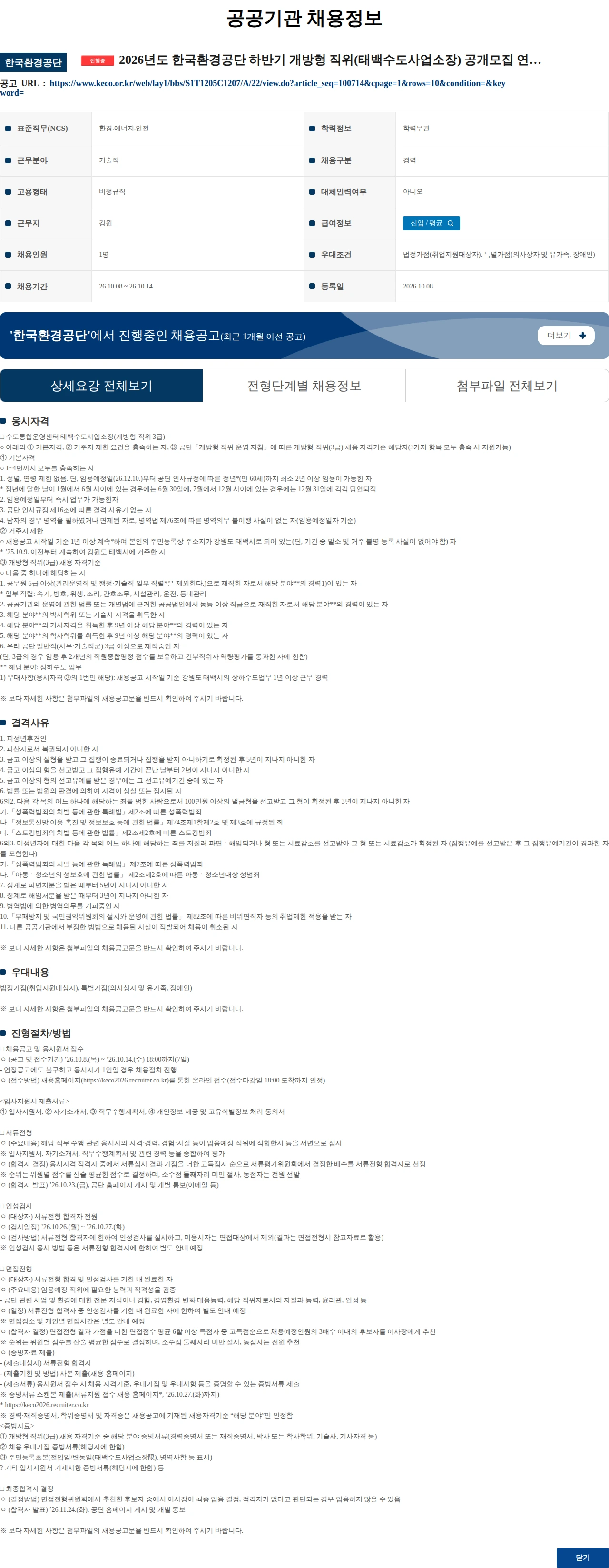 한국환경공단 2026년도 한국환경공단 하반기 개방형 직위(태백수도사업소장) 공개모집 연장공고 채용공고