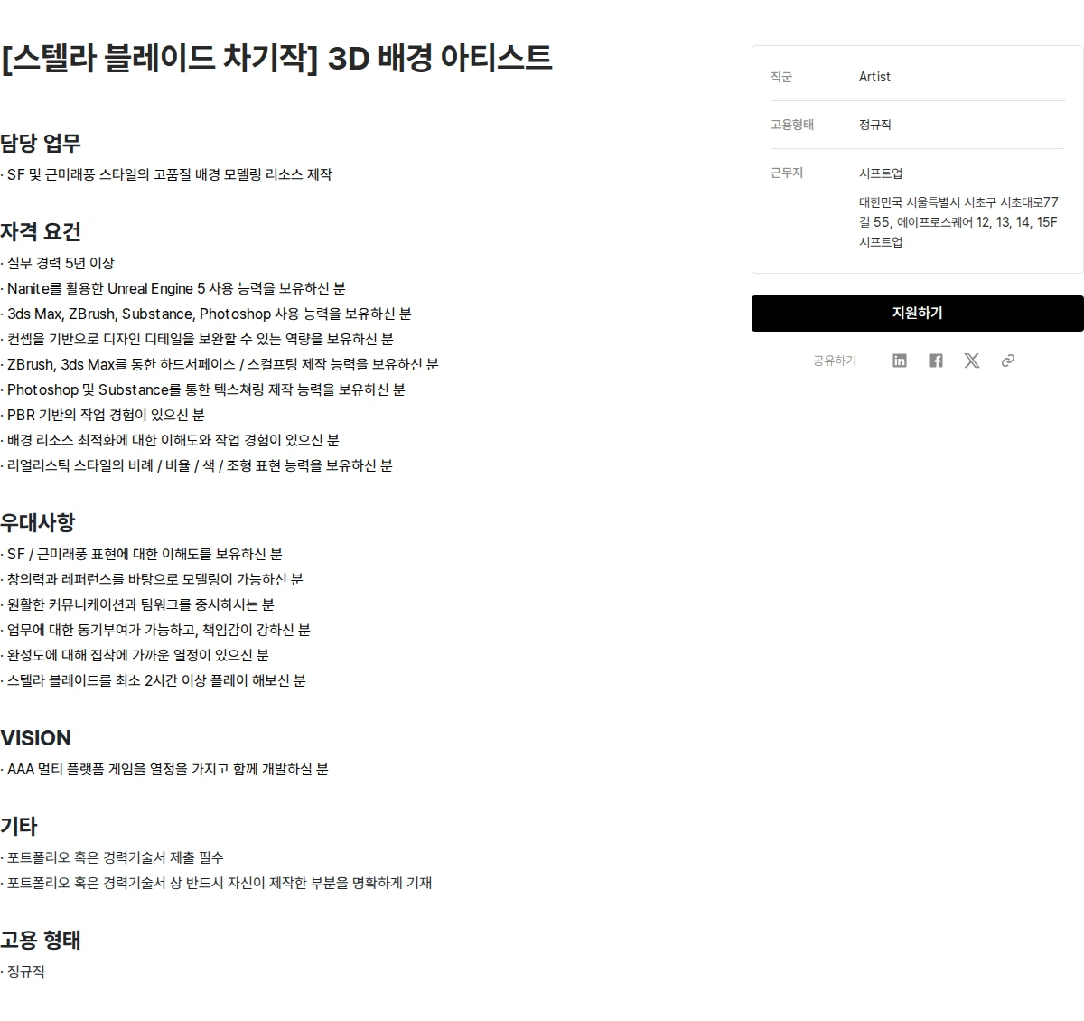 시프트업 [스텔라 블레이드 차기작] 3D 배경 아티스트 채용공고