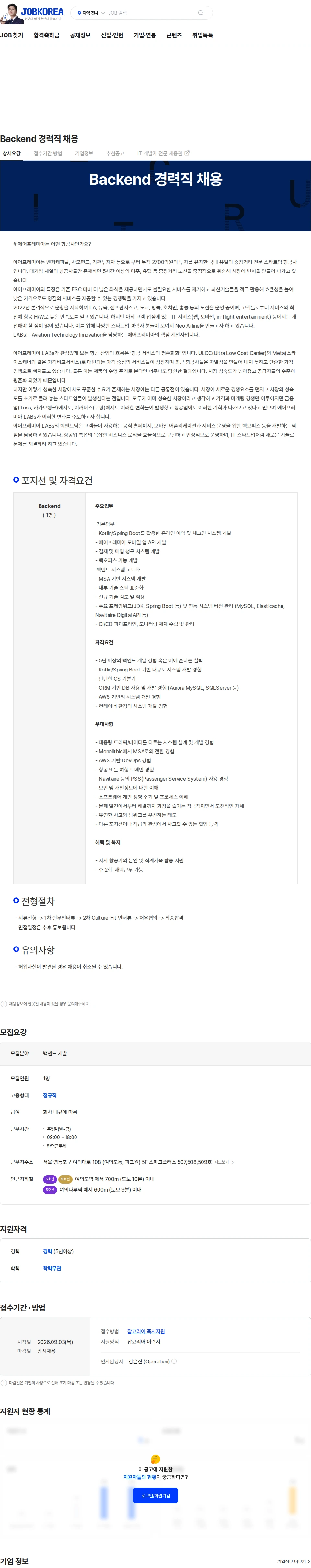 에어프레미아 Backend 경력직 채용 채용공고