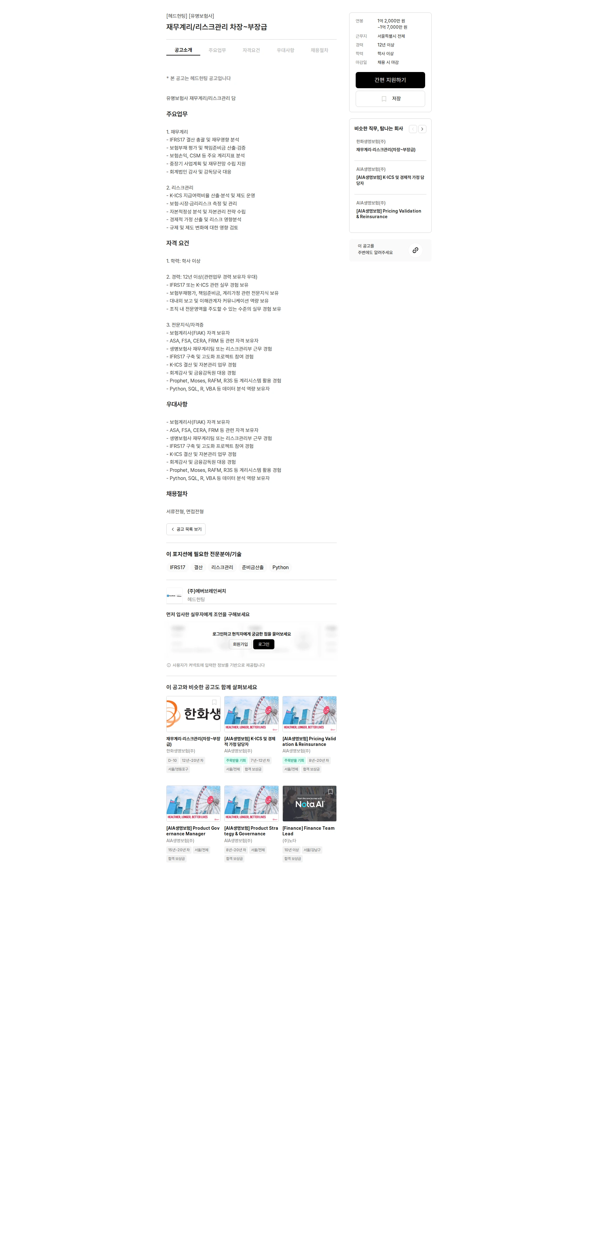 에버브레인써치 재무계리/리스크관리 차장~부장급 채용공고