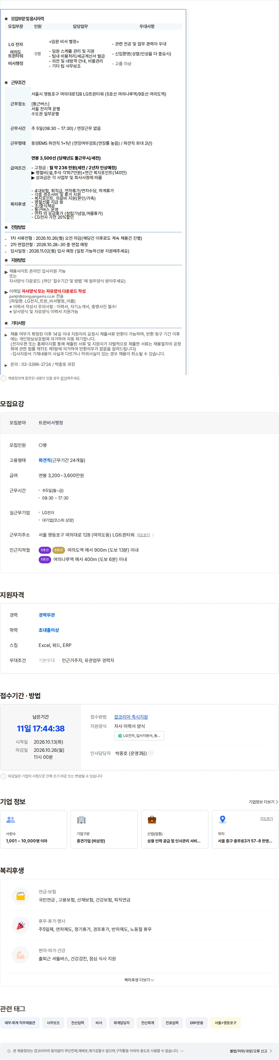 동양이엠에스 [여의도/셔틀/신입환영] LG전자 임원 비서 행정 채용 채용공고
