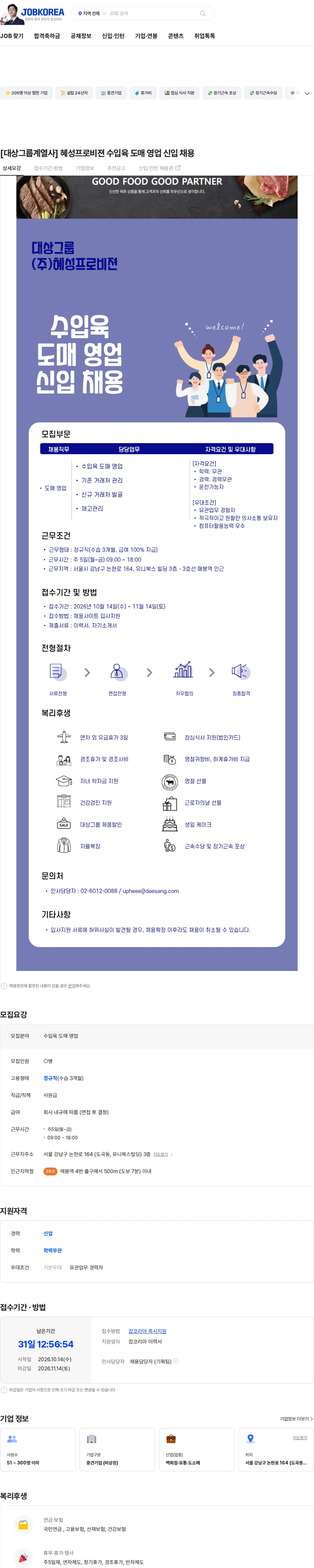 혜성프로비젼 [대상그룹계열사] 혜성프로비젼 수입육 도매 영업 신입 채용 채용공고