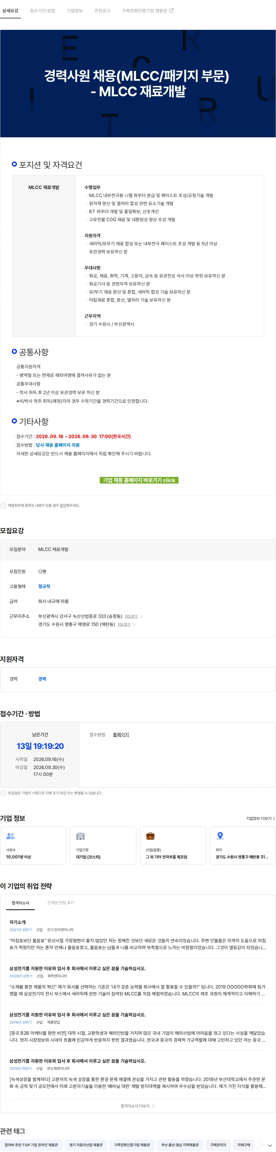 삼성전기 경력사원 채용(MLCC/패키지 부문) - MLCC 재료개발 채용공고