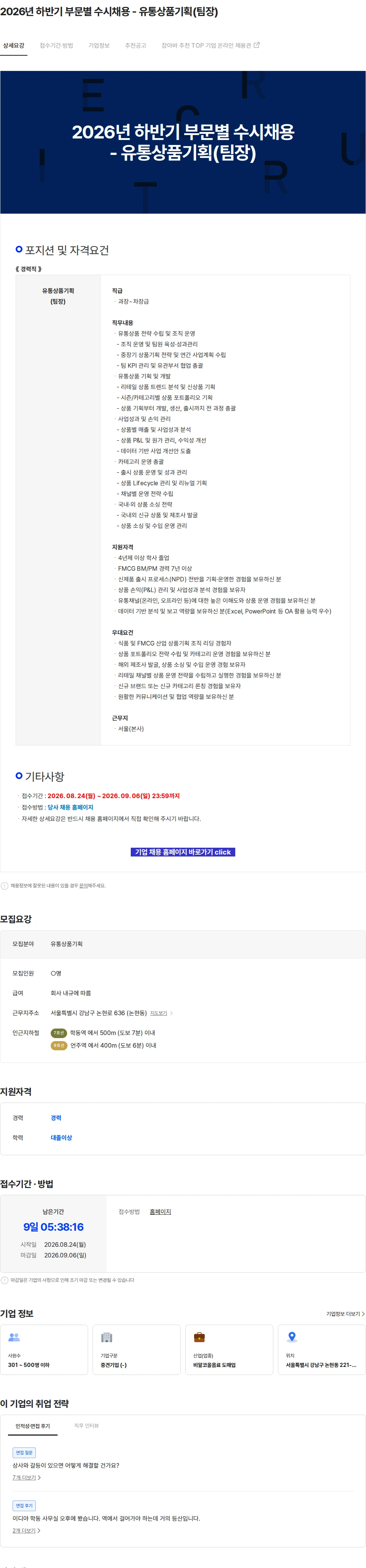 이디야 2026년 하반기 부문별 수시채용 - 유통상품기획(팀장) 채용공고