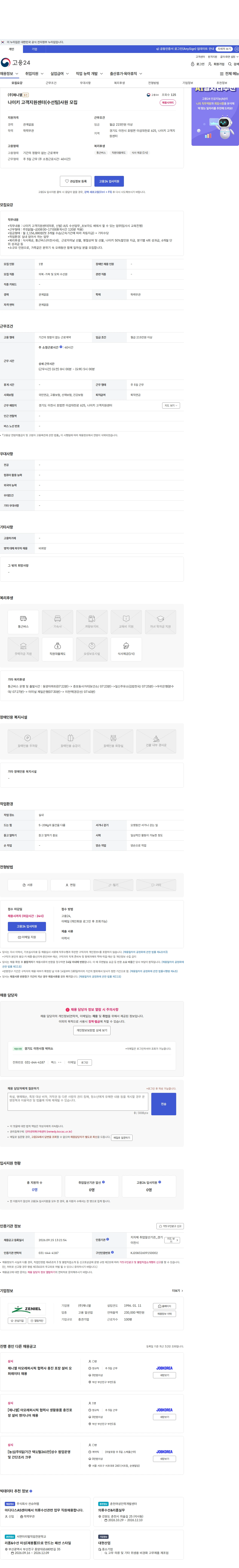 제니엘 나이키 고객지원센터(수선팀)사원 모집 채용공고