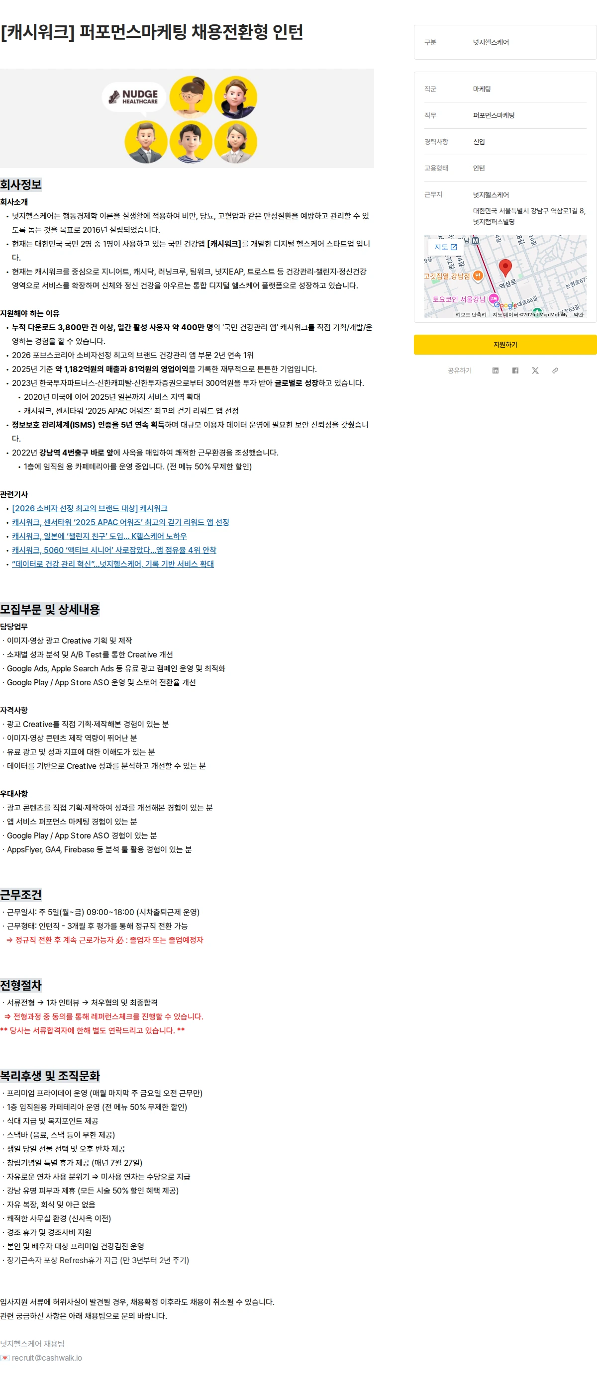 넛지헬스케어 [캐시워크] 퍼포먼스마케팅 채용전환형 인턴 채용공고