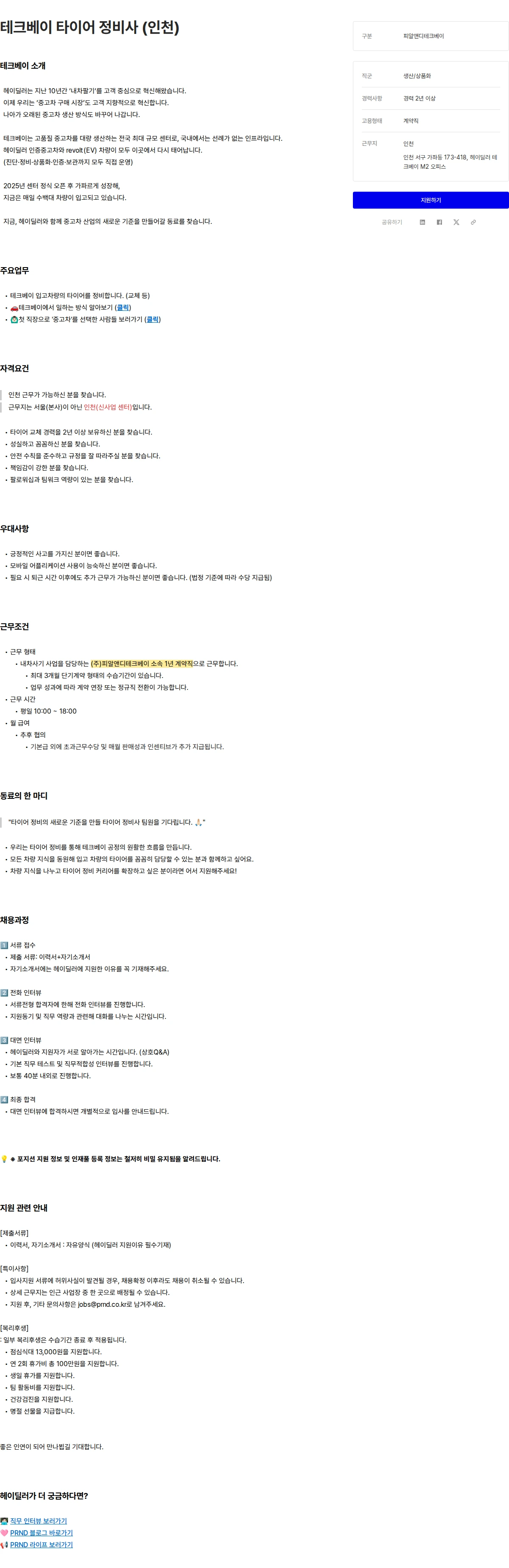 피알앤디컴퍼니 테크베이 타이어 정비사 (인천) 채용공고
