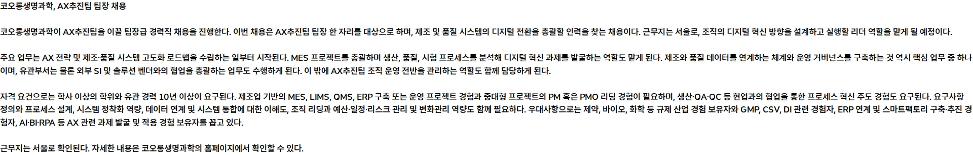 코오롱생명과학 AX추진팀 팀장 채용 채용공고