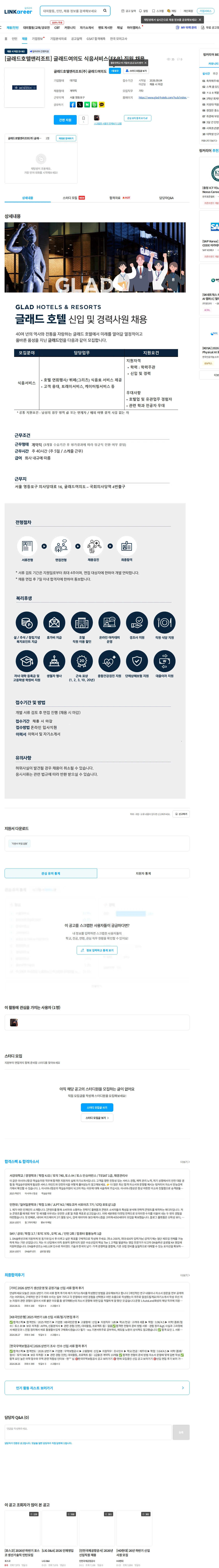 글래드호텔앤리조트 [글래드호텔앤리조트] 글래드여의도 식음서비스(F&B) 직원 채용 채용공고
