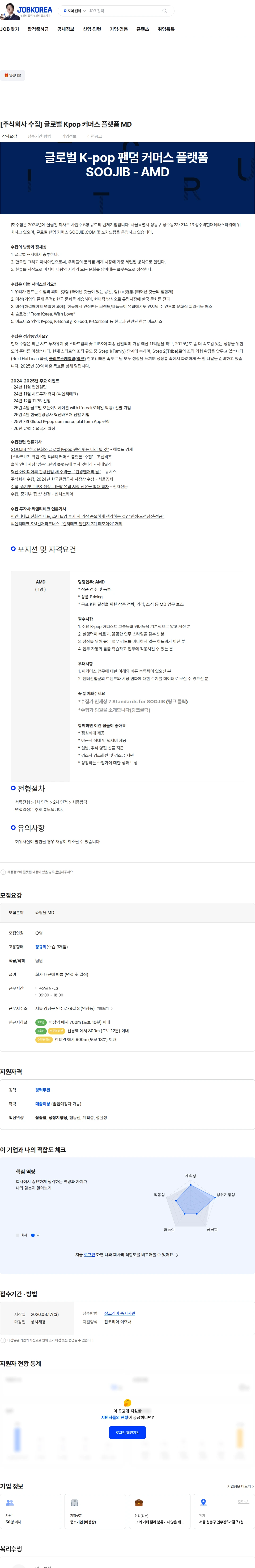 수집 [주식회사 수집] 글로벌 Kpop 커머스 플랫폼 MD 채용공고
