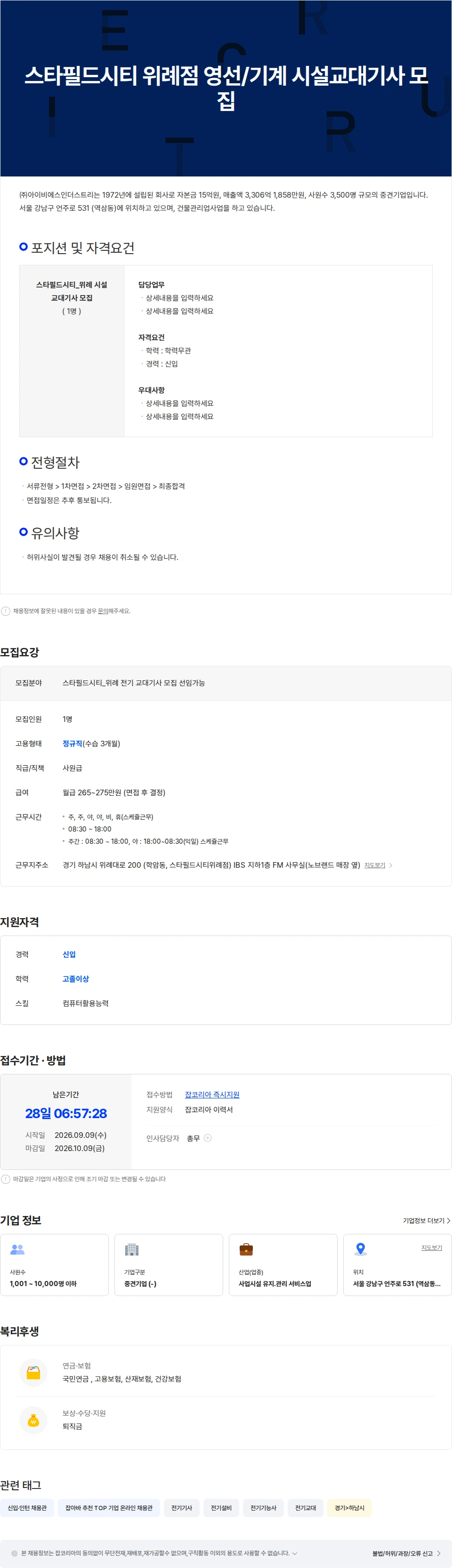 아이비에스인더스트리 스타필드시티 위례점  선임가능하신 전기 교대기사 모집합니다. 채용공고