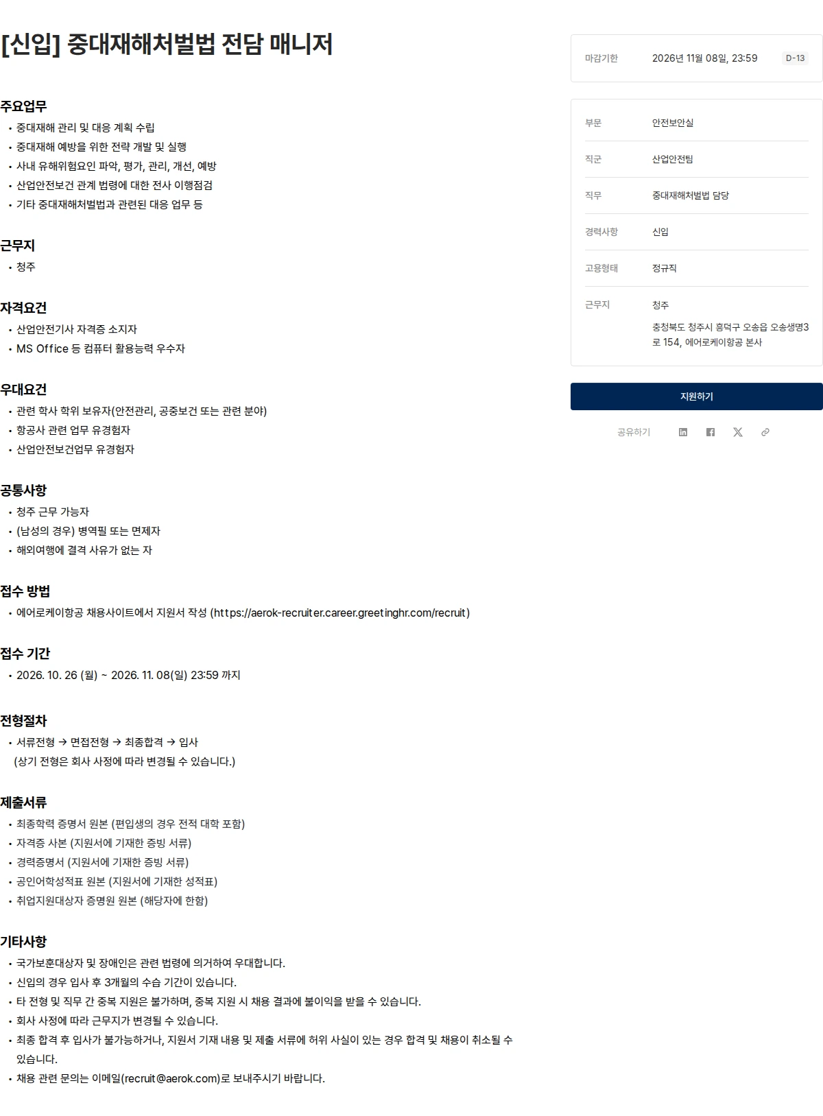 에어로케이항공 [신입] 중대재해처벌법 전담 매니저 채용공고