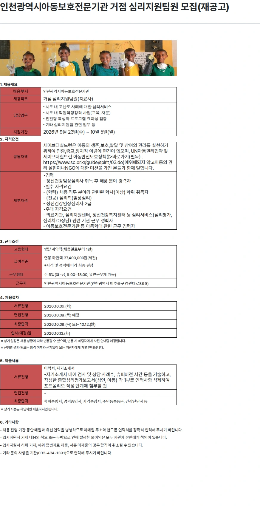 세이브더칠드런 인천광역시아동보호전문기관 거점 심리지원팀원 모집(재공고) 채용공고