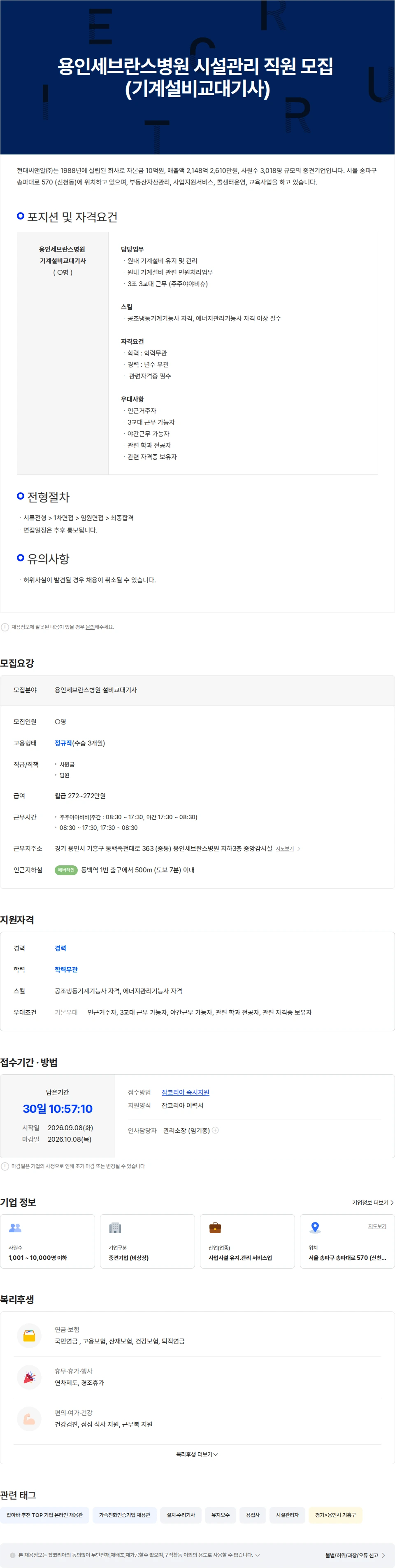 현대C&R 용인세브란스병원 시설관리 직원 모집 (기계설비교대기사) 채용공고