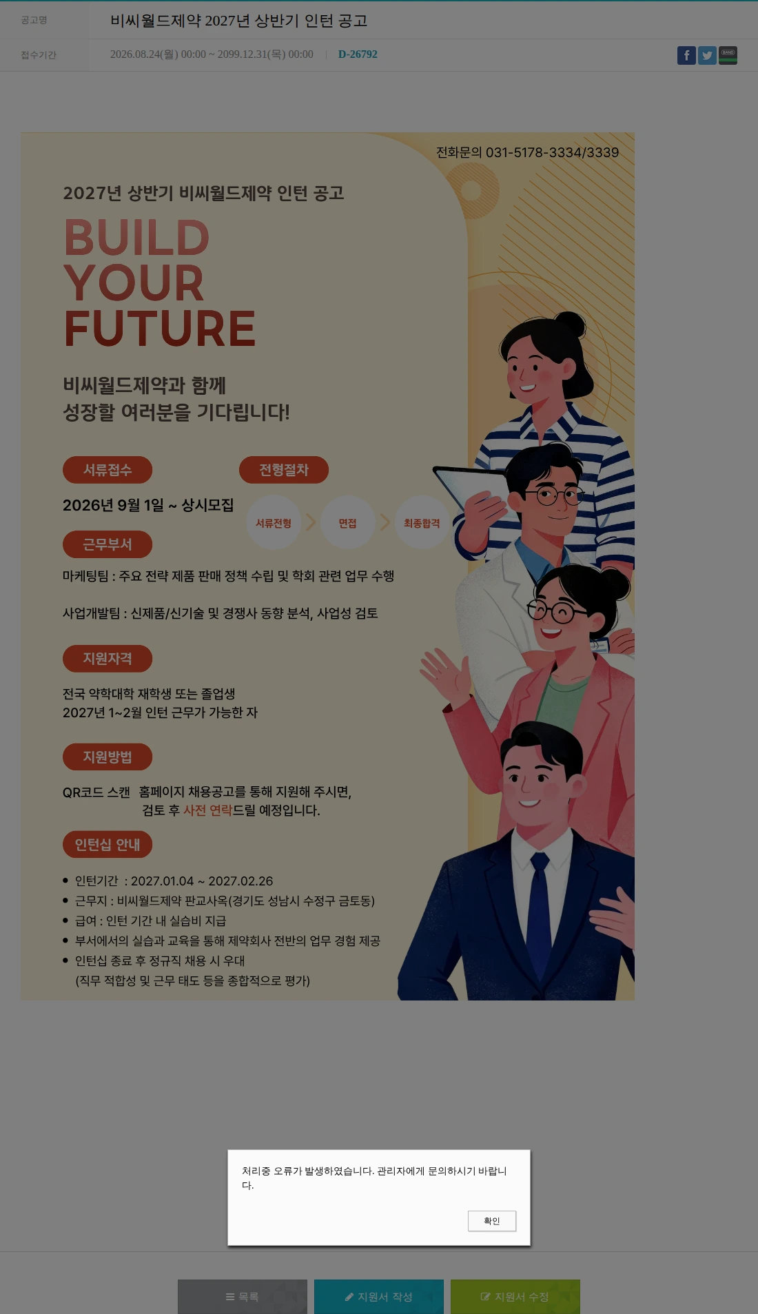 비씨월드제약 비씨월드제약 2027년 상반기 인턴 공고 채용공고