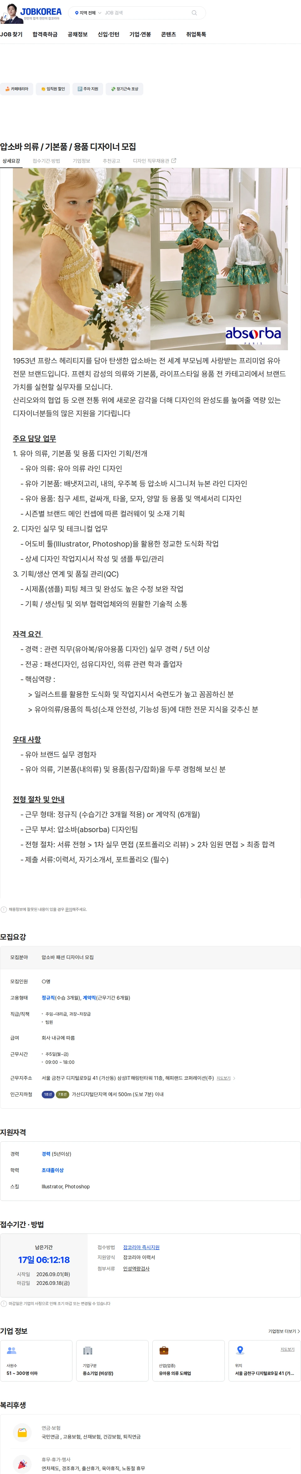 해피랜드코퍼레이션 압소바 의류 / 기본품 / 용품 디자이너 모집 채용공고