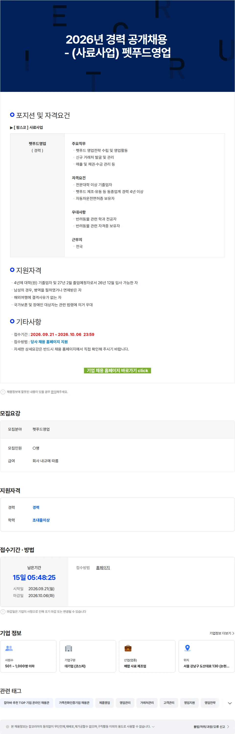 팜스코 2026년 경력 공개채용 - (사료사업) 펫푸드영업 채용공고