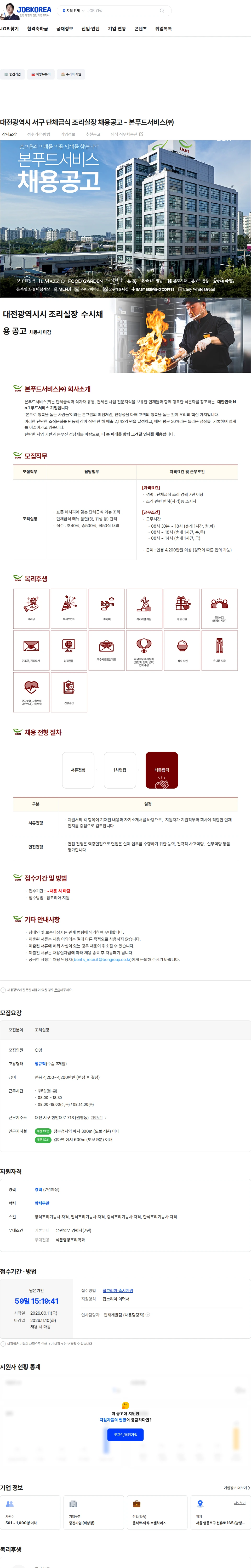 본푸드서비스 대전광역시 서구 단체급식 조리실장 채용공고 - 본푸드서비스㈜ 채용공고