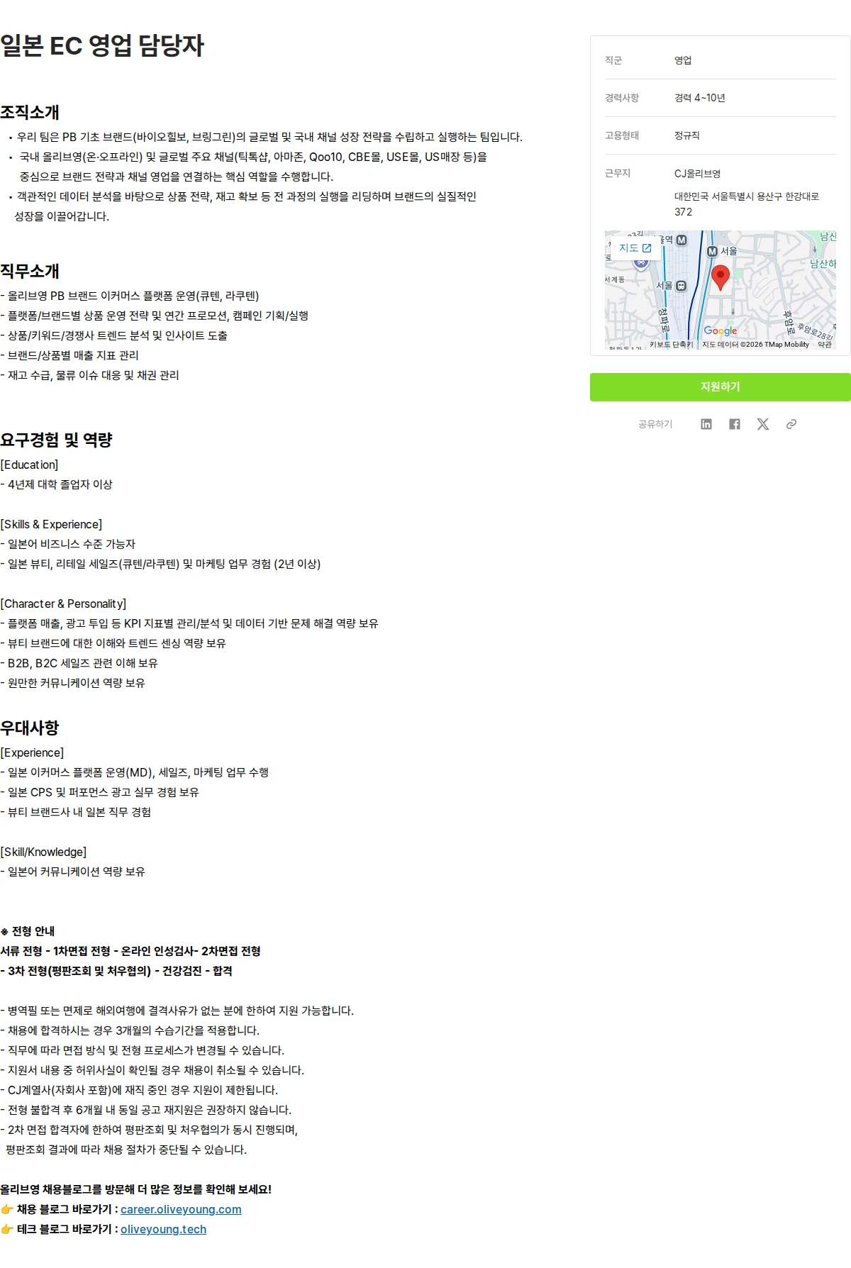 CJ올리브영 일본 EC 영업 담당자 채용공고