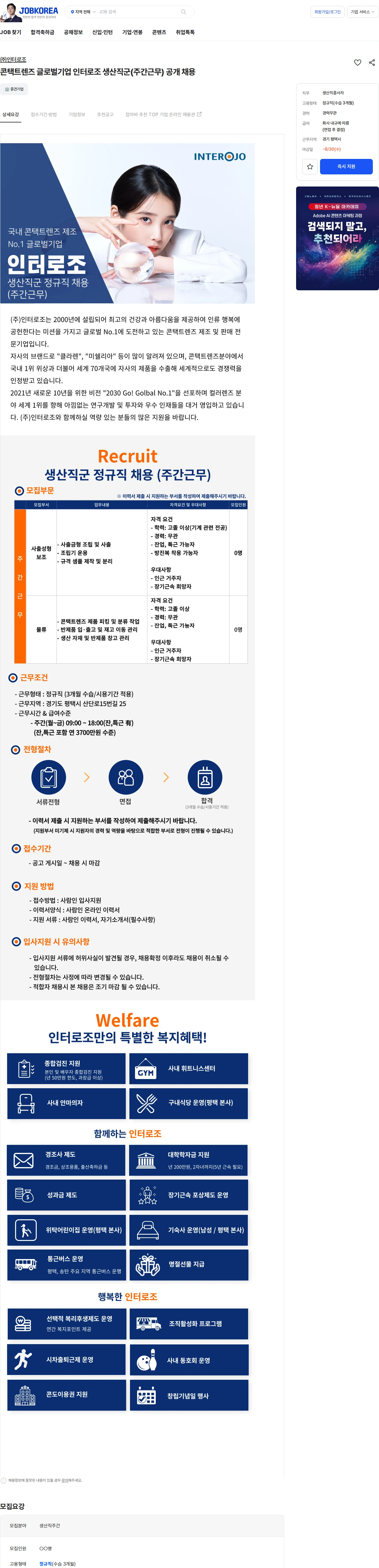 인터로조 콘택트렌즈 글로벌기업 인터로조 생산직군(주간근무) 공개 채용 채용공고