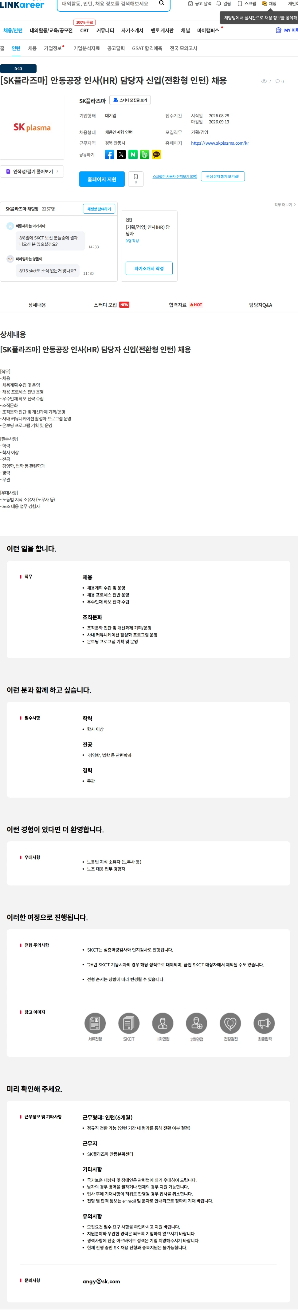 SK플라즈마 [SK플라즈마] 안동공장 인사(HR) 담당자 신입(전환형 인턴) 채용 채용공고