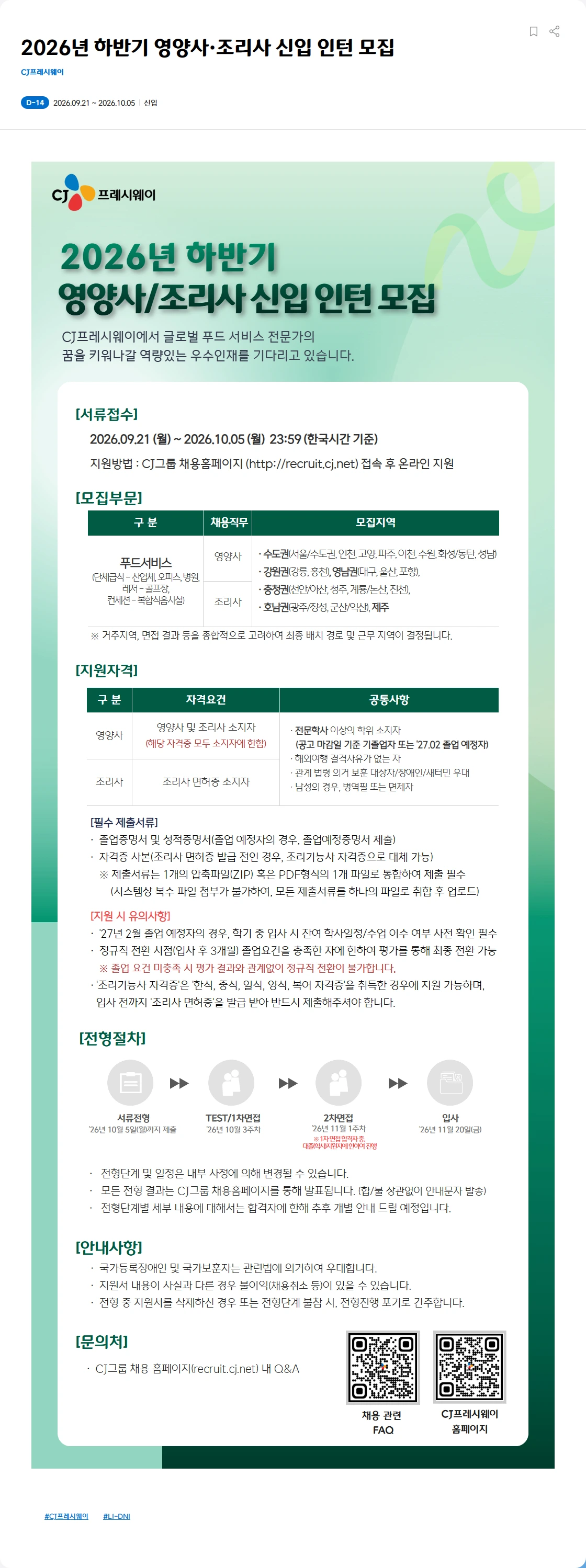 CJ프레시웨이 2026년 하반기 영양사·조리사 신입 인턴 모집 채용공고