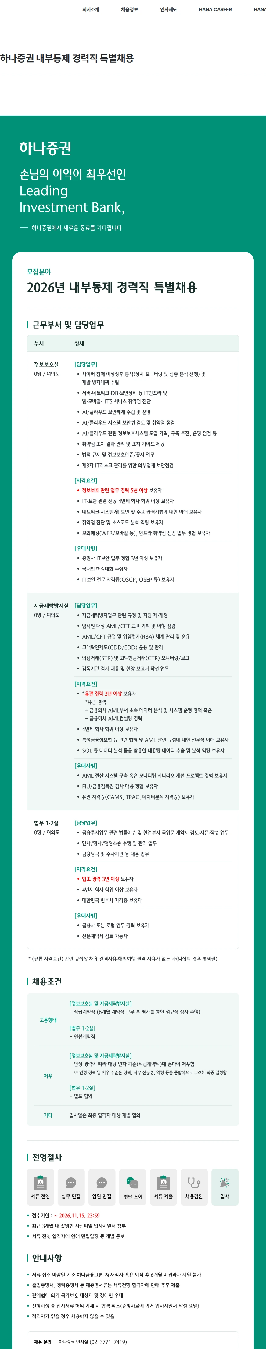 하나증권 하나증권 내부통제 경력직 특별채용 채용공고