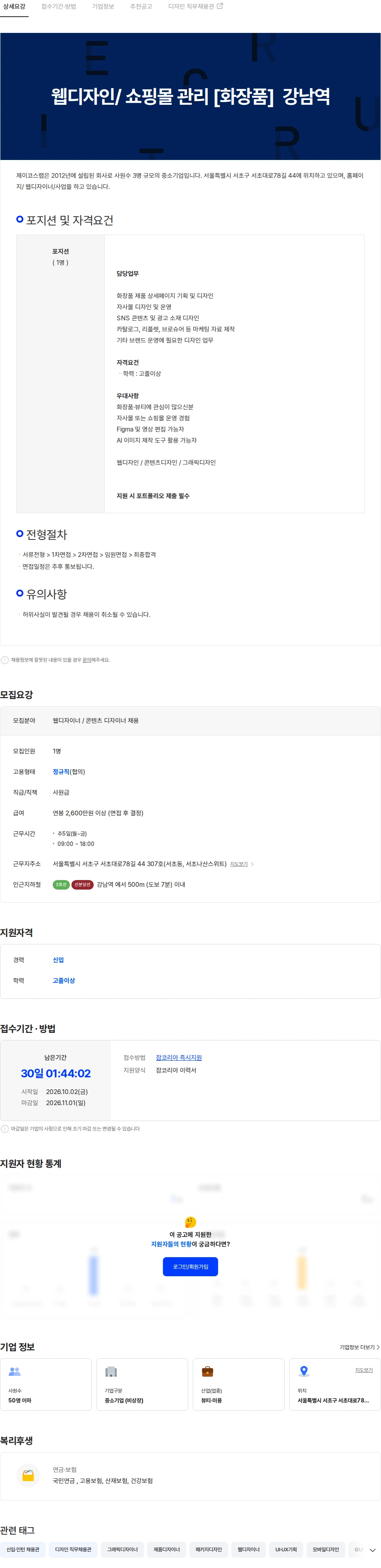 제이코스랩 웹디자인/ 쇼핑몰 관리 [화장품]  강남역 채용공고