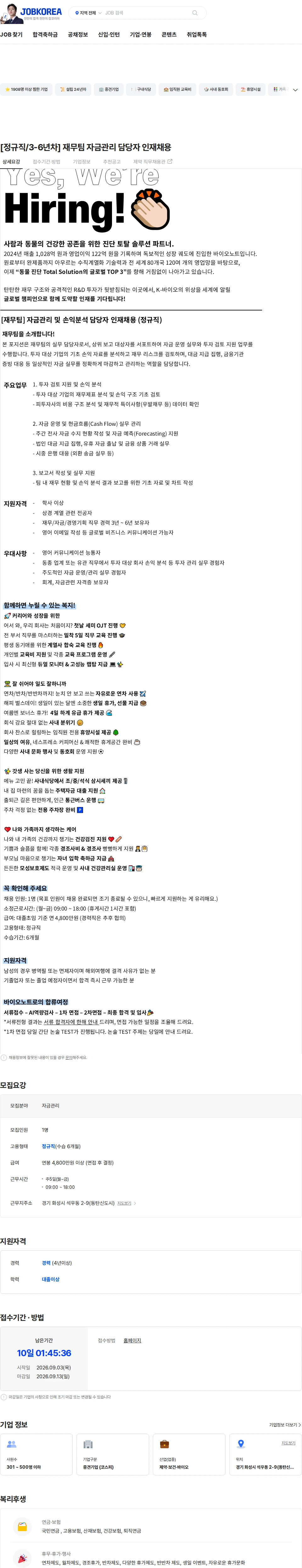 바이오노트 [정규직/3-6년차] 재무팀 자금관리 담당자 인재채용 채용공고