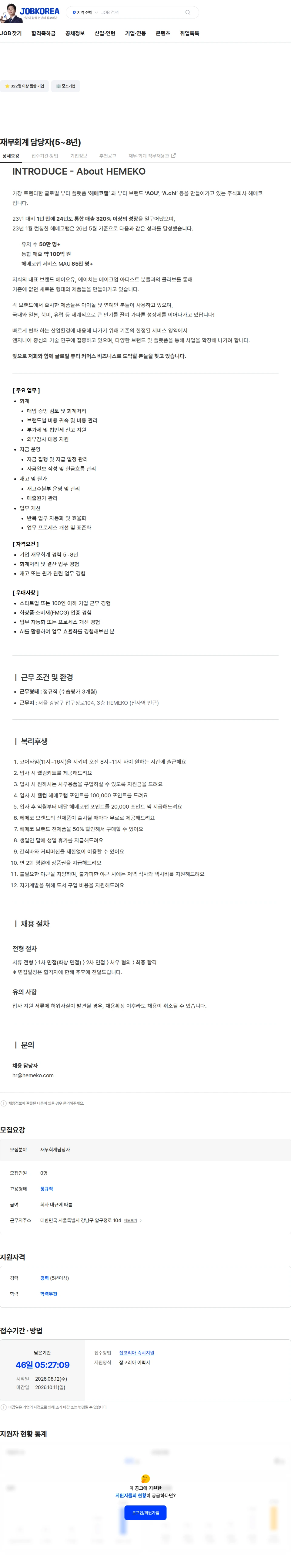 헤메코 재무회계 담당자(5~8년) 채용공고
