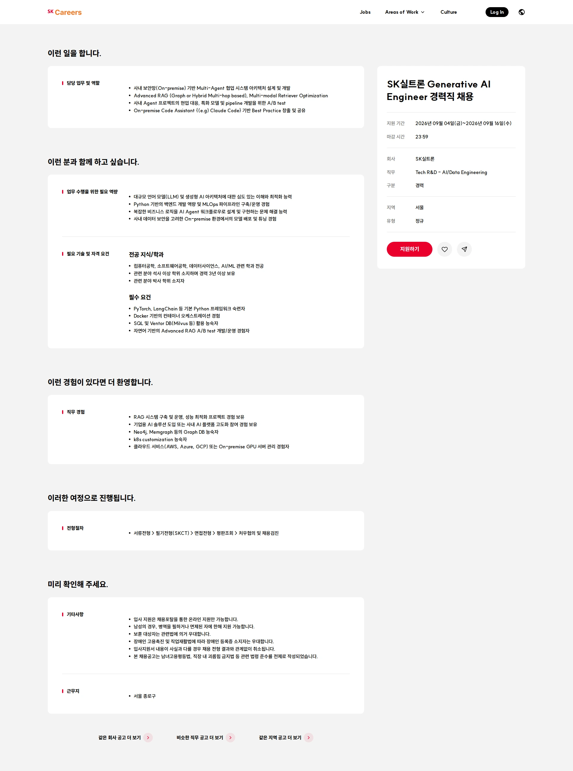 SK siltron SK실트론 Generative AI Engineer 경력직 채용 채용공고