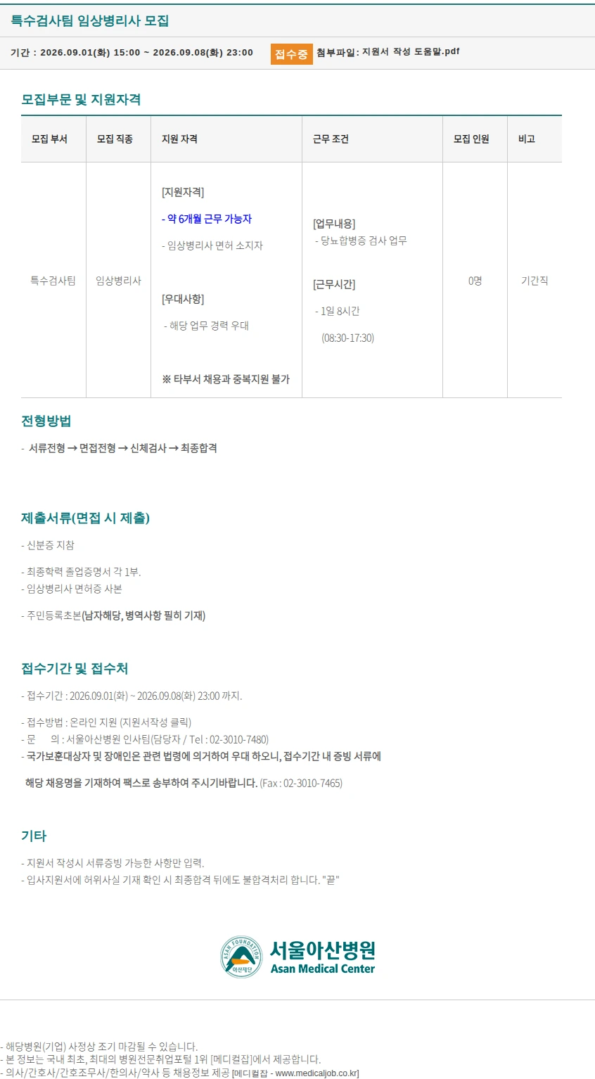 서울아산병원 특수검사팀 임상병리사 모집 채용공고