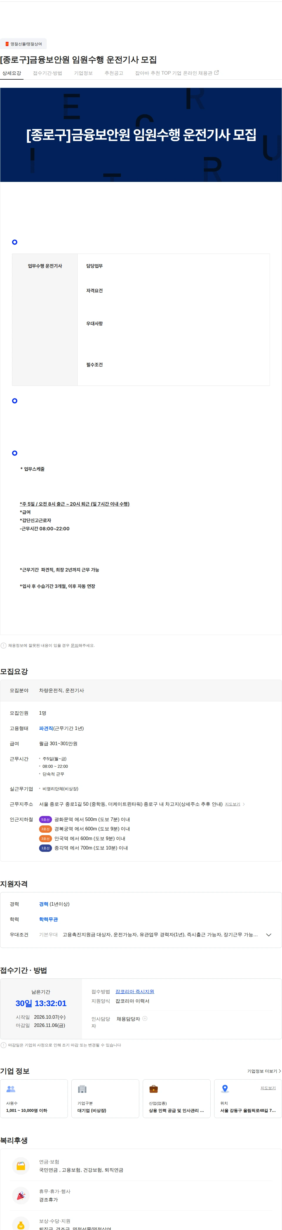 농협파트너스 [종로구]금융보안원 임원수행 운전기사 모집 채용공고