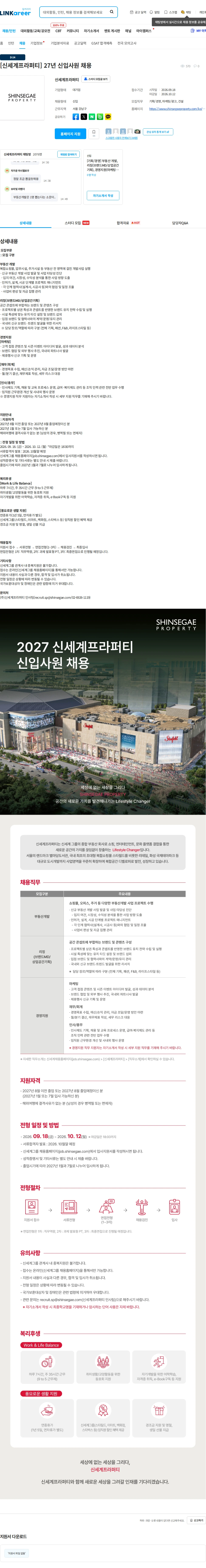 신세계프라퍼티 [신세계프라퍼티] 27년 신입사원 채용 채용공고