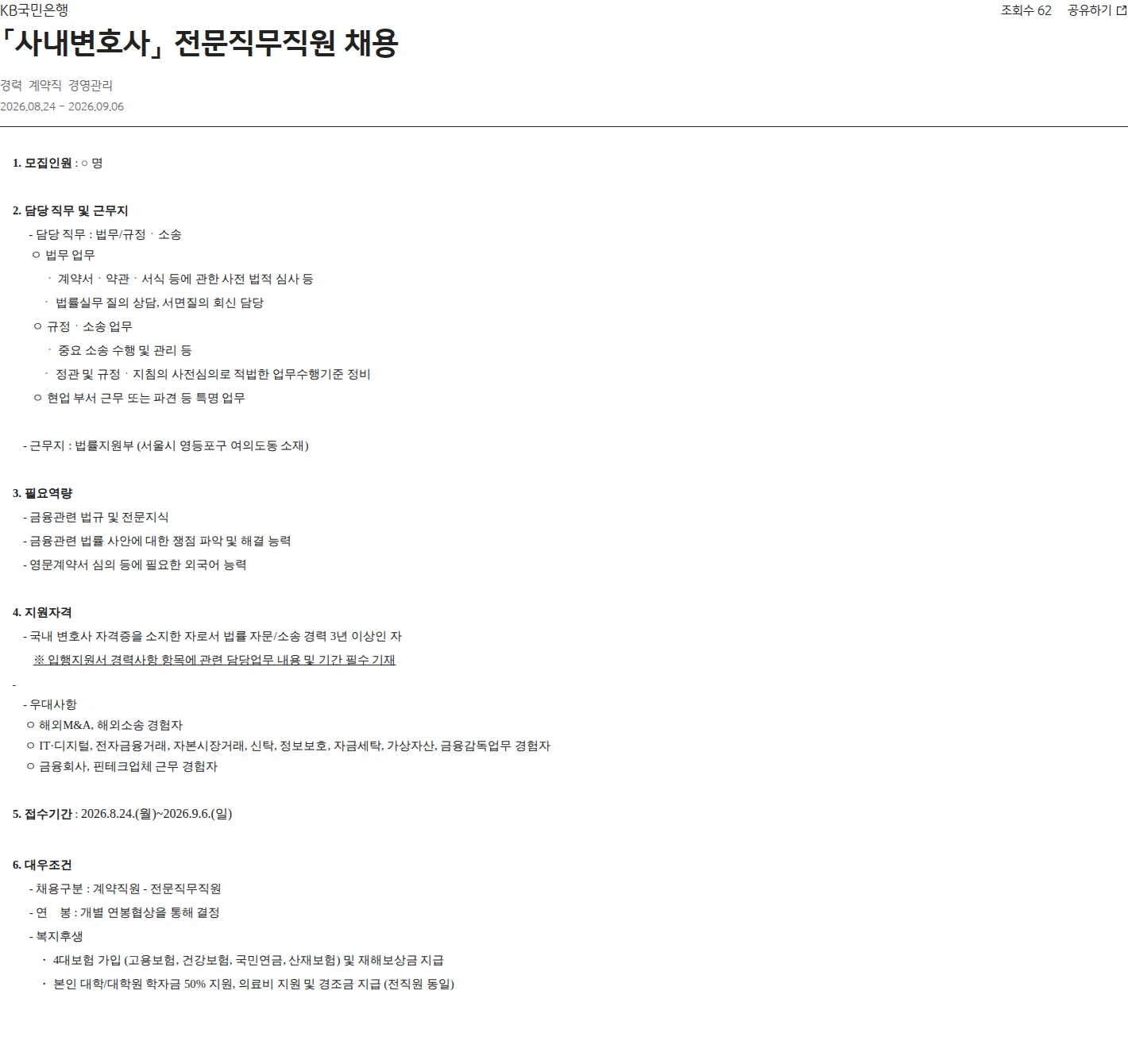 KB국민은행 「사내변호사」 전문직무직원 채용 채용공고