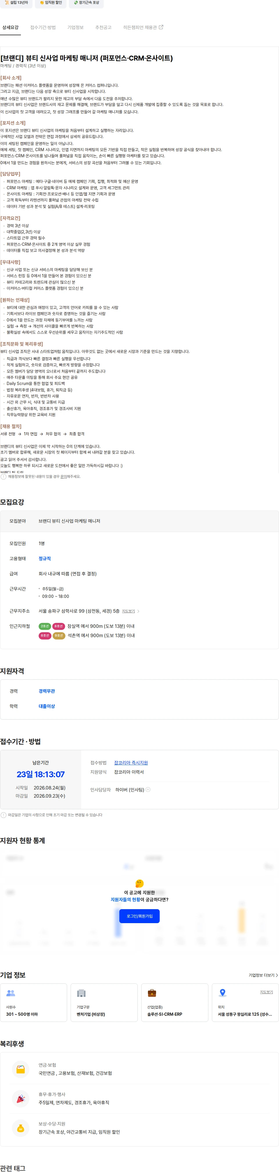 뉴넥스(브랜디) [브랜디] 뷰티 신사업 마케팅 매니저 (퍼포먼스·CRM·온사이트) 채용공고