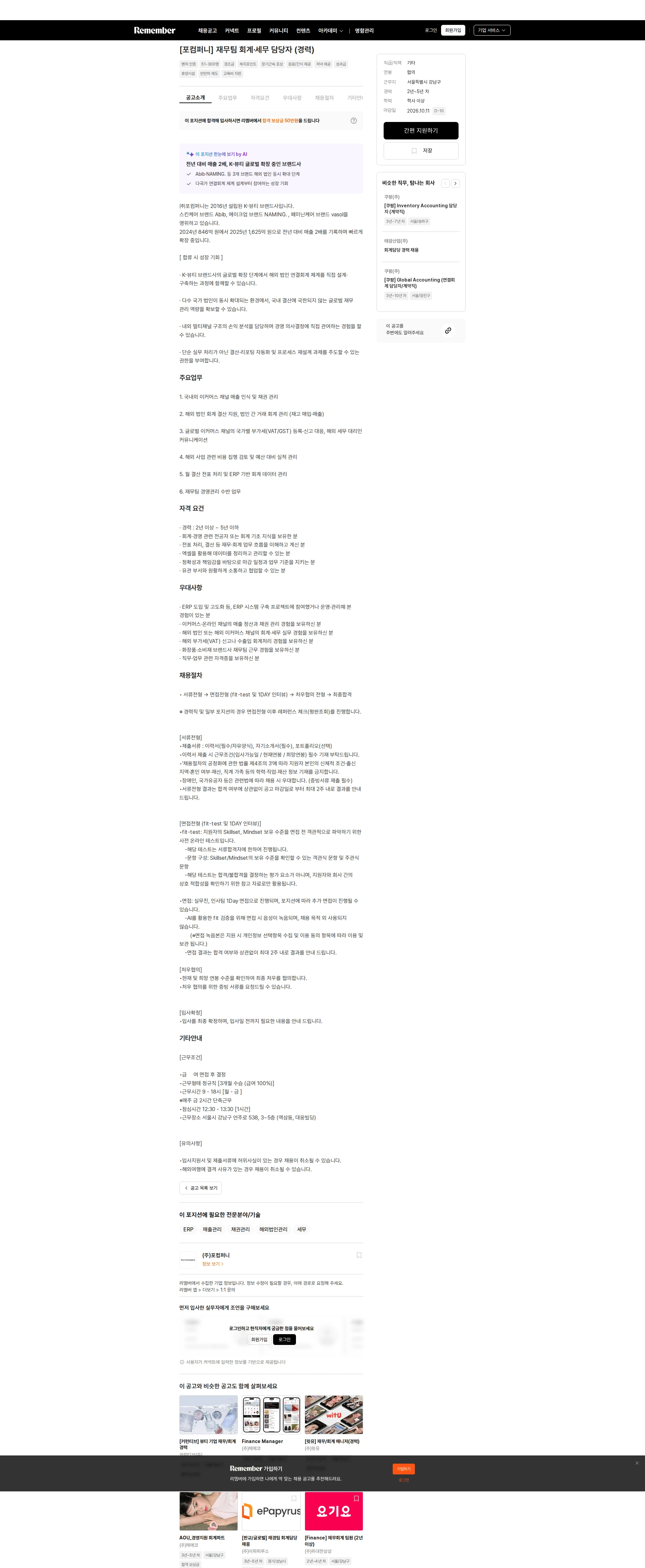 포컴퍼니 [포컴퍼니] 재무팀 회계·세무 담당자 (경력) 채용공고
