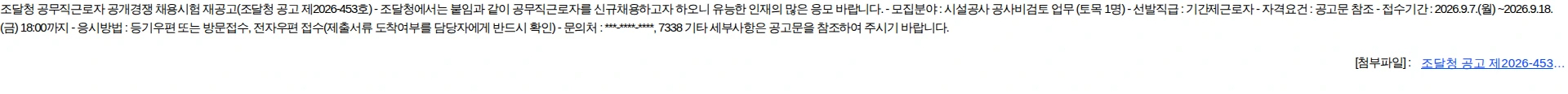 조달청 조달청 기간제근로자 공개경쟁 채용시험(시설공사 원가검토 업무 등) 채용공고