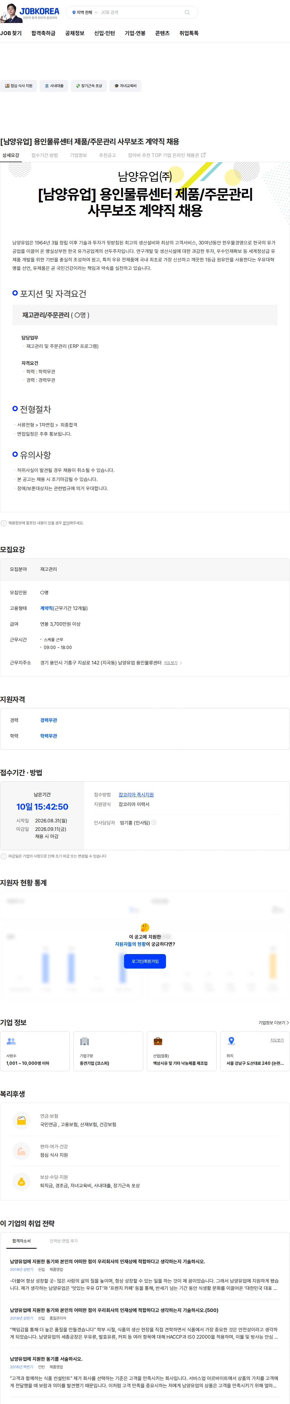 남양유업 [남양유업] 용인물류센터 제품/주문관리 사무보조 계약직 채용 채용공고