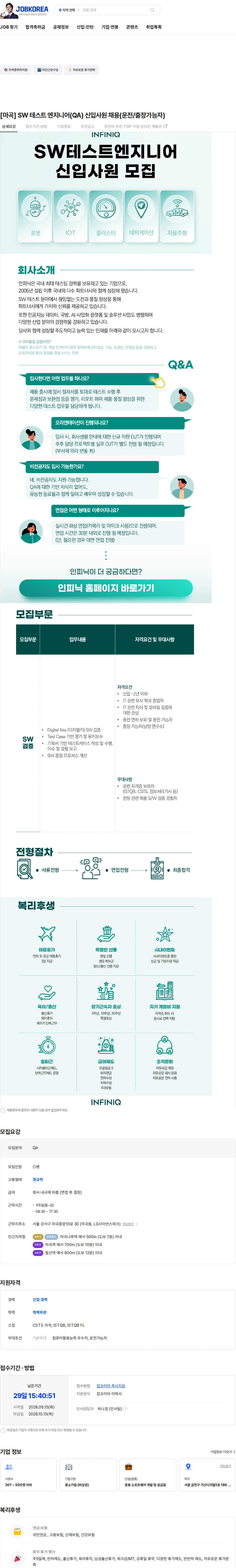 인피닉 [마곡] SW 테스트 엔지니어(QA) 신입사원 채용(운전/출장가능자) 채용공고