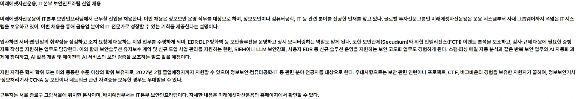 미래에셋자산운용 [미래에셋자산운용] IT본부 보안인프라팀 신입(정규직 전환형 인턴사원) 채용 채용공고