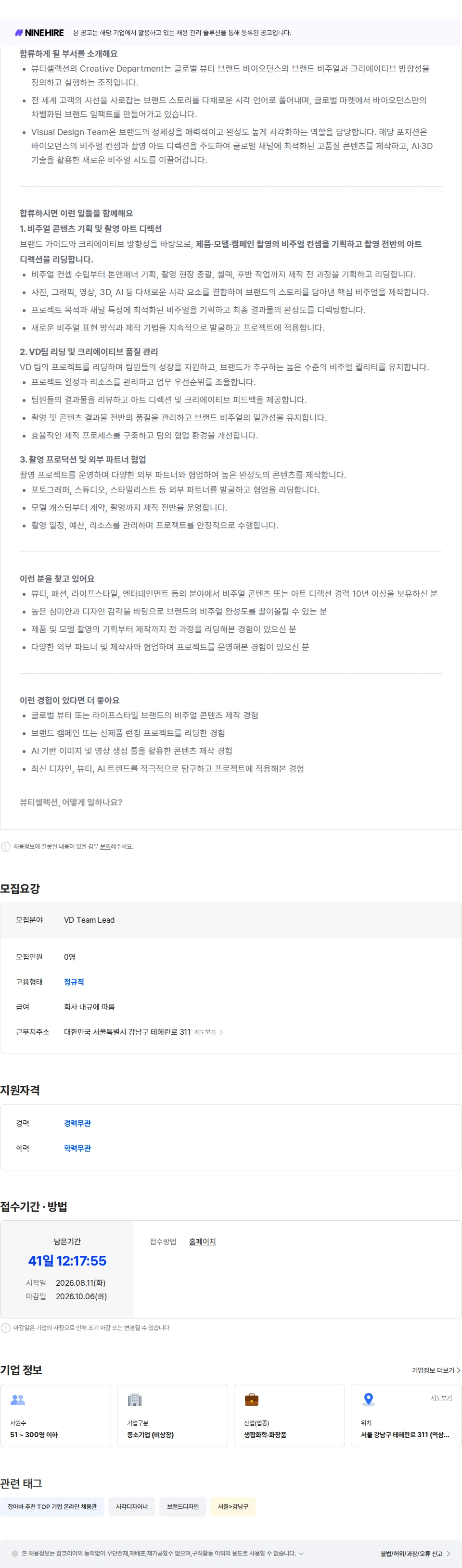 뷰티셀렉션 [바이오던스] 비주얼 아트 디렉터 (리드급) 채용공고