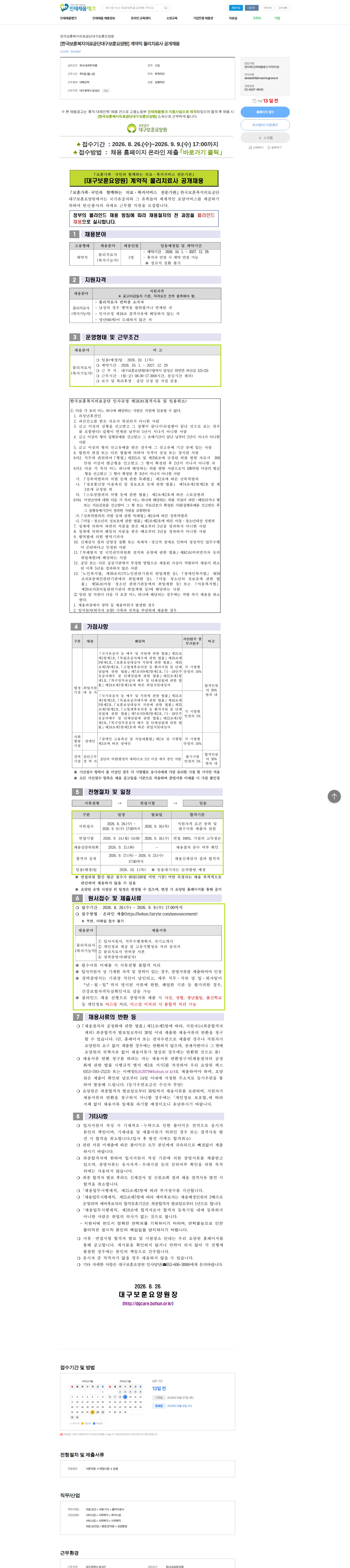 한국보훈복지의료공단대구보훈요양원 [한국보훈복지의료공단대구보훈요양원] 계약직 물리치료사 공개채용 채용공고