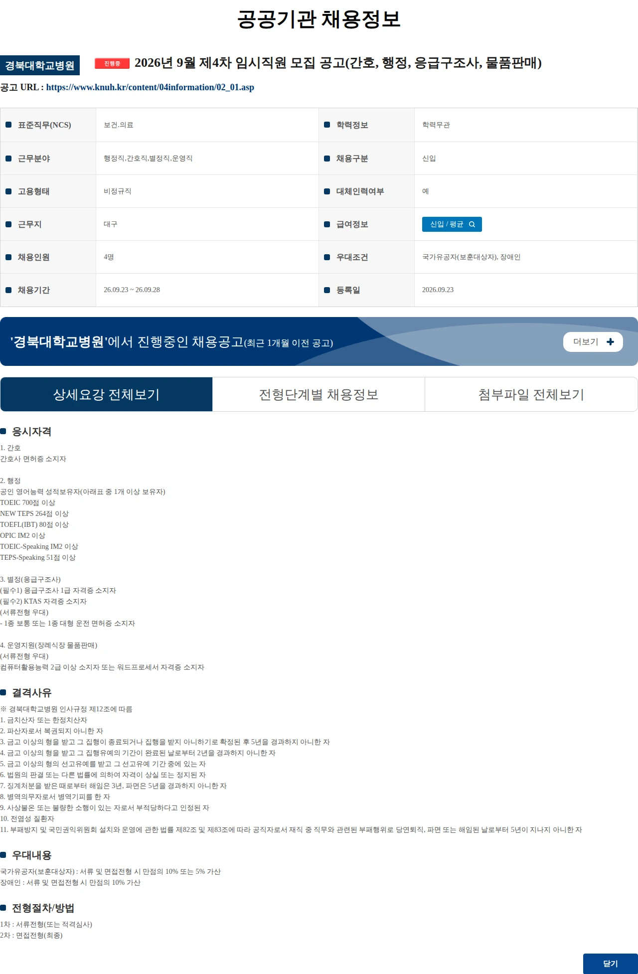 경북대학교병원 2026년 9월 제4차 임시직원 모집 공고(간호, 행정, 응급구조사, 물품판매) 채용공고