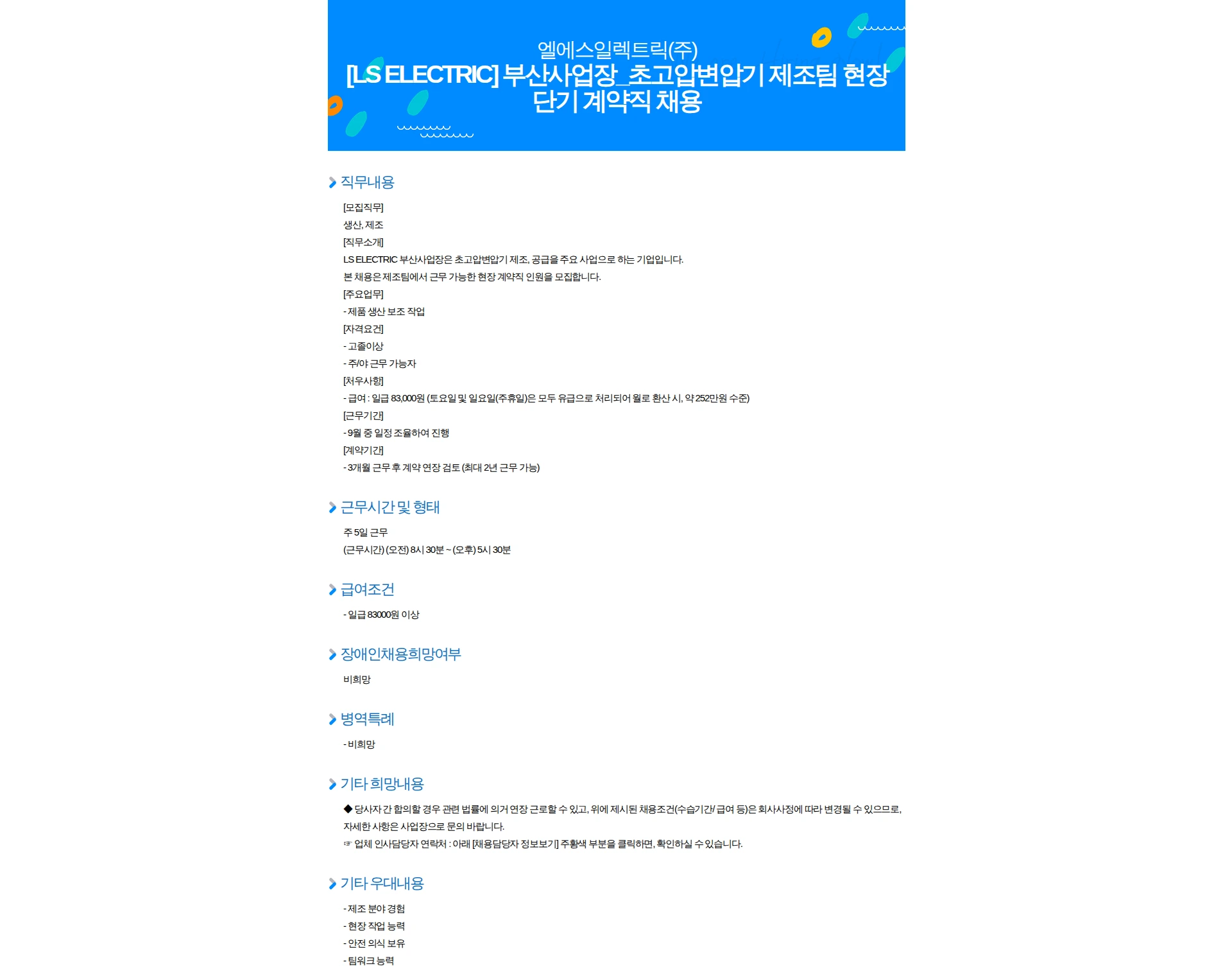 LS일렉트릭 [LS ELECTRIC] 부산사업장_초고압변압기 제조팀 현장 단기 계약직 채용 채용공고