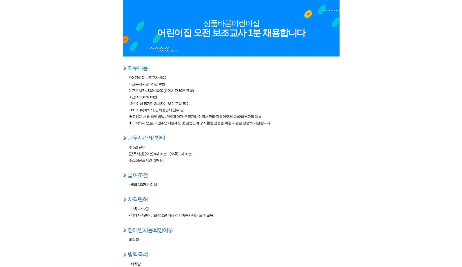 성품바른어린이집 어린이집 오전 보조교사 1분 채용합니다 채용공고