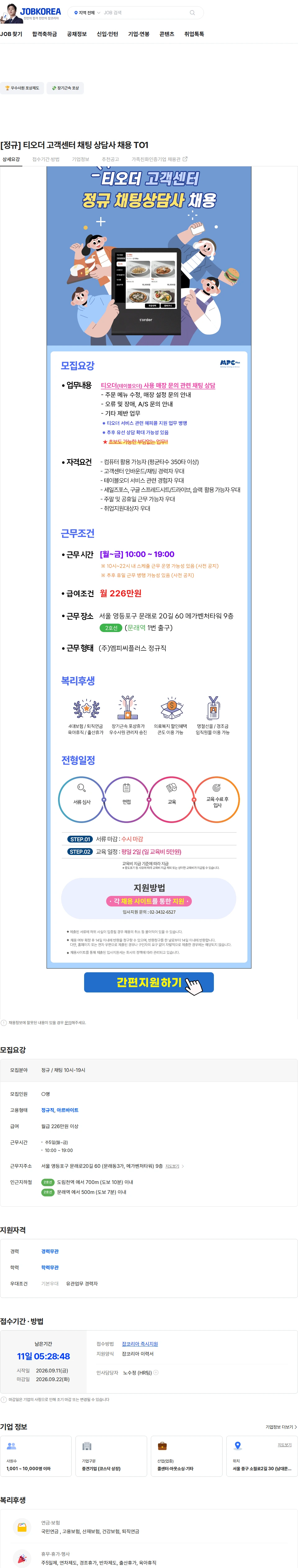 엠피씨플러스 [정규] 티오더 고객센터 채팅 상담사 채용 TO1 채용공고