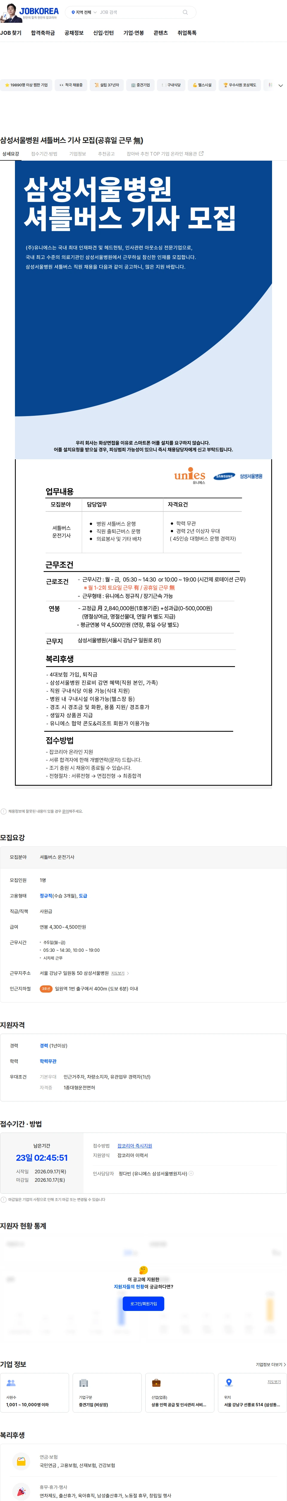 유니에스 삼성서울병원 셔틀버스 기사 모집(공휴일 근무 無) 채용공고